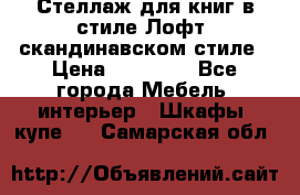 Стеллаж для книг в стиле Лофт, скандинавском стиле › Цена ­ 13 900 - Все города Мебель, интерьер » Шкафы, купе   . Самарская обл.